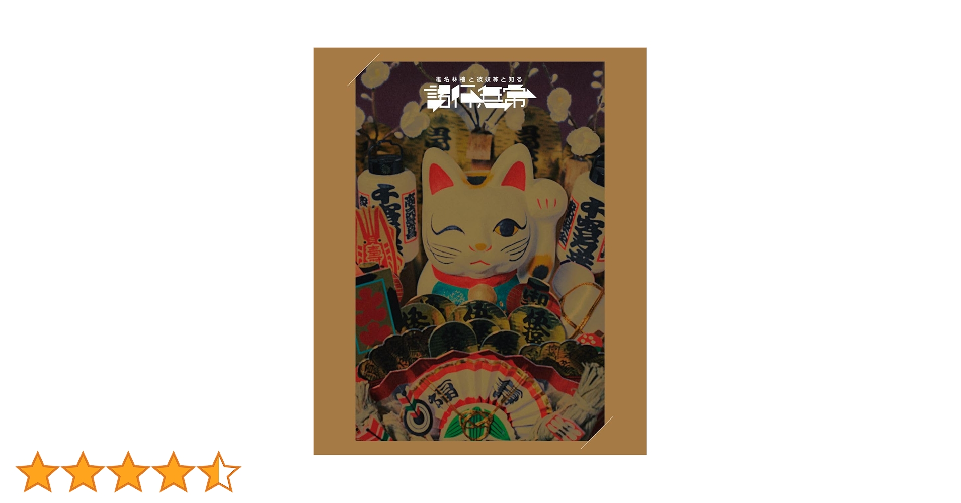 椎名林檎/椎名林檎と彼奴等と知る諸行無常〈初回限定盤〉 Amazon.co.jp: 椎名林檎と_椎名林檎と彼奴等と知る諸行無常 (初回限定